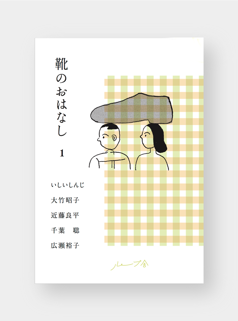 靴のおはなし 1