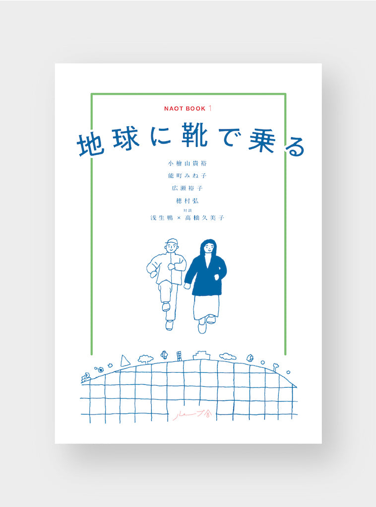 NAOT BOOK 1  地球に靴で乗る
